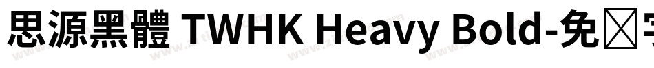 思源黑體 TWHK Heavy Bold字体转换